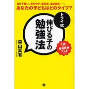 トライ式 伸びる子の勉強法―負けず嫌い、おだやか、堅実家、自由奔放…。あなたの子どもはどのタイプ? [単行本]