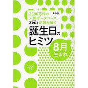 Zeusが読み解く誕生日のヒミツ 8月生まれ〈2009年版〉―2580万件の人間データベース [文庫]