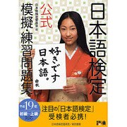 日本語検定公式模擬・練習問題集 [単行本]