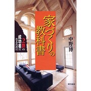 家づくりの教科書―2割の成功者になるために [単行本]