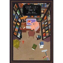 ミスター・ミー(海外文学セレクション) [単行本]