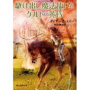 駆け出し魔法使いとケルトの黄昏(創元推理文庫) [文庫]