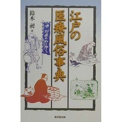 江戸の医療風俗事典 [事典辞典]