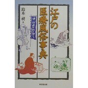 江戸の医療風俗事典 [事典辞典]