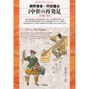 対談中世の再発見－市・贈与・宴会（平凡社ライブラリー あ 1-2） [全集叢書]