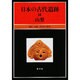 日本の古代遺跡 14 [全集叢書]