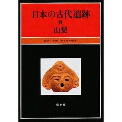 日本の古代遺跡 14 [全集叢書]