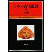 日本の古代遺跡 14 [全集叢書]