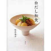 白だし和食 [単行本]