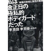 私は金正日の極私的ボディガードだった―戦慄の思想と驚愕の素顔(講談社プラスアルファ文庫) [文庫]