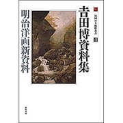 吉田博資料集(福岡市美術館叢書　4) [全集叢書]