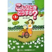 ケアワーク相談室 こんなときどうする?〈第3集〉 [単行本]