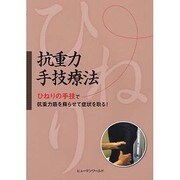 抗重力手技療法―ひねりの手技で抗重力筋を蘇らせて症状を取る! [単行本]