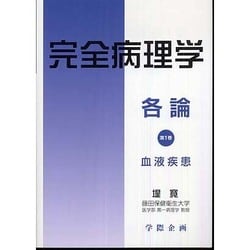 ヨドバシ.com - 完全病理学各論 1巻 [単行本] 通販【全品無料配達】