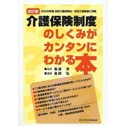 介護保険制度のしくみがカンタンにわかる本 改訂版