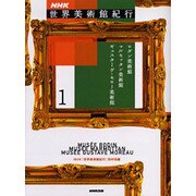 NHK世界美術館紀行〈1〉ロダン美術館、マルモッタン美術館、ギュスターヴ・モロー美術館 [全集叢書]