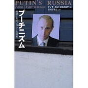 プーチニズム―報道されないロシアの現実 [単行本]