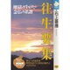 往生要集―地獄のすがた・念仏の系譜 浄土への往生を苛烈なまでに求めた時代と人びとの心(NHKライブラリー) [全集叢書]