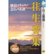往生要集―地獄のすがた・念仏の系譜 浄土への往生を苛烈なまでに求めた時代と人びとの心(NHKライブラリー) [全集叢書]
