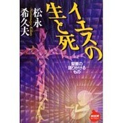 イエスの生と死―聖書の語りかけるもの(NHKライブラリー) [全集叢書]