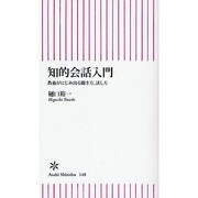 知的会話入門―教養がにじみ出る聞き方、話し方(朝日新書) [新書]
