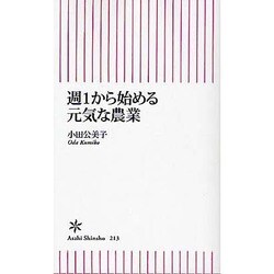 週1から始める元気な農業(朝日新書) [新書]