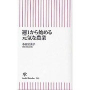 週1から始める元気な農業(朝日新書) [新書]