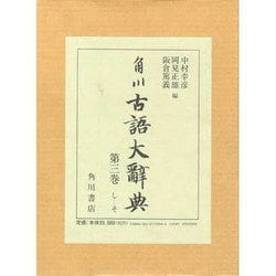 角川　古語大辞典　　第三 41XzvfLSuiL._UF1000,1000_QL80_.jpg