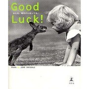 Good Luck!―みんな、毎日がんばってる。 [単行本]