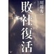 敗社復活 [単行本]