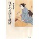 江戸の生活と経済 [単行本]