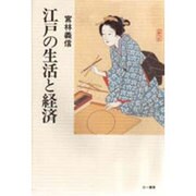 江戸の生活と経済 [単行本]