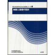 地盤と基礎の設計(考え方と設計がよくわかる実務シリーズ〈1〉) [全集叢書]