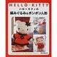ハローキティの編みぐるみ&ボンボン人形（サンリオチャイルドムック 第 41号 サンリオ手作りシリーズ） [ムックその他]