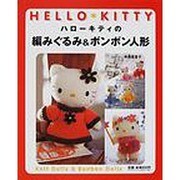 ハローキティの編みぐるみ&ボンボン人形（サンリオチャイルドムック 第 41号 サンリオ手作りシリーズ） [ムックその他]