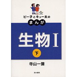 ピー子とキュー太のまんが生物1 下－新課程 [全集叢書]
