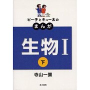 ピー子とキュー太のまんが生物1 下－新課程 [全集叢書]