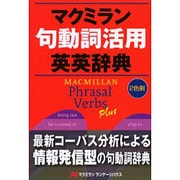 マクミラン句動詞活用英英辞典 [事典辞典]