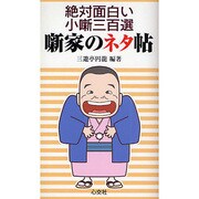 噺家のネタ帖―絶対面白い小噺三百選 [単行本]