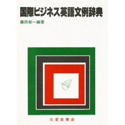 国際ビジネス英語文例辞典 [単行本]