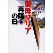 聖母マリア再臨の日〈上〉(扶桑社ミステリー) [文庫]
