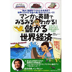 ヨドバシ Com 儲かる世界経済 マンガと英語でみるみるわかる 単行本 通販 全品無料配達