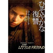 ひそやかな復讐〈下〉(扶桑社ミステリー) [文庫]