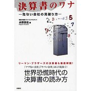 決算書のワナ―危ない会社の見破り方 [単行本]