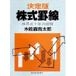 【カバーなし】決定版　株式罫線　株界五十年の経験 ヨドバシ.com - 株式罫線 決定版－株界五十年の経験 [単行本