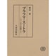 ブラフマ・スートラ 上－シャンカラの註釈 [単行本]