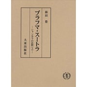 ブラフマ・スートラ 上－シャンカラの註釈 [単行本]