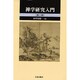 禅学研究入門 第2版 [単行本]