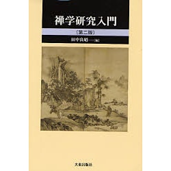 禅学研究入門 第2版 [単行本]