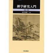 禅学研究入門 第2版 [単行本]